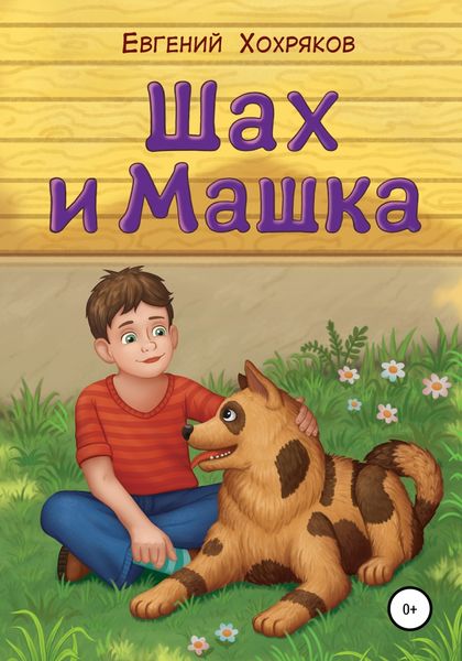 Обложка книги  «Шах и Машка»