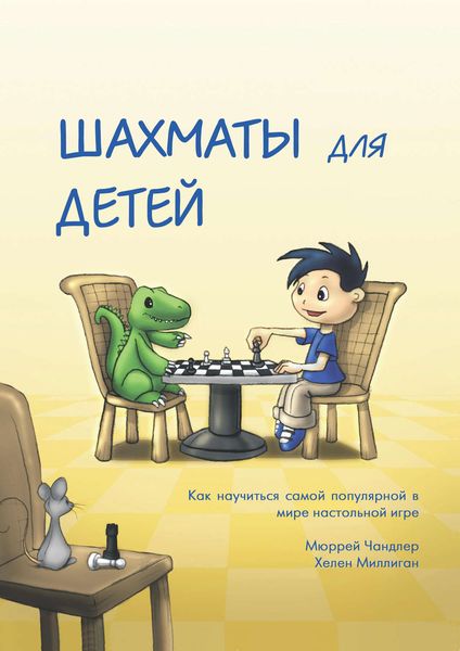 Обложка книги  «Шахматы для детей»