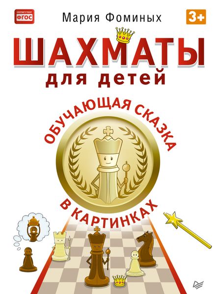 Обложка книги  «Шахматы для детей. Обучающая сказка в картинках»