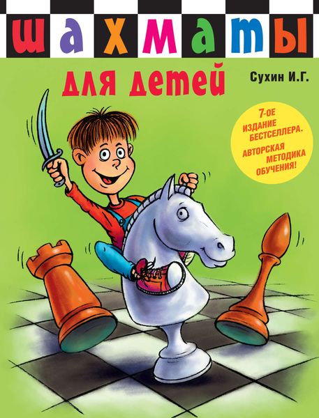 Обложка книги  «Шахматы для детей»
