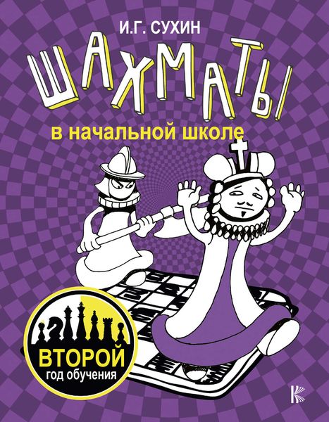 Обложка книги  «Шахматы в начальной школе. Второй год обучения»