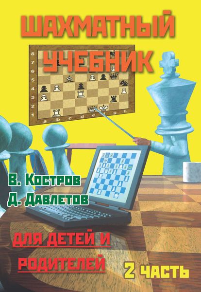 Обложка книги  «Шахматный учебник для детей и родителей. Часть 2»