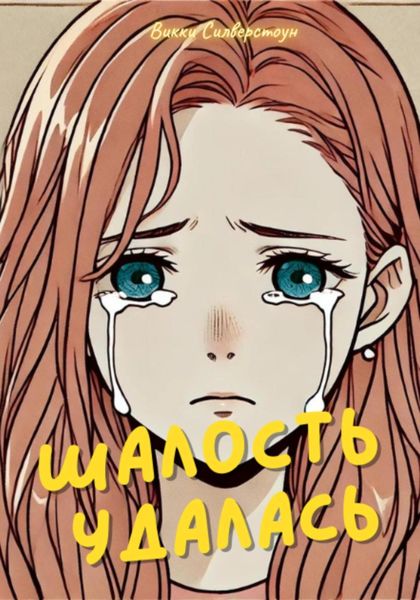 Обложка книги  «Шалость удалась»