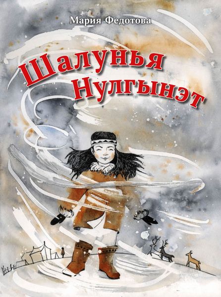 Обложка книги  «Шалунья Нулгынэт»
