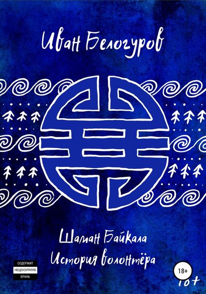 Обложка книги  «Шаман Байкала. История волонтёра»
