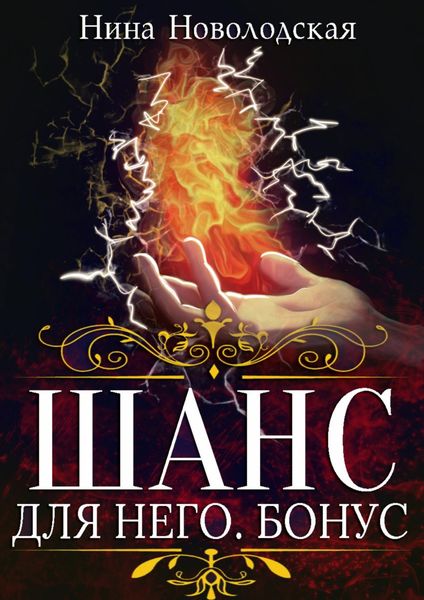 Обложка книги  «Шанс для него. Бонус»