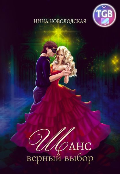 Обложка книги  «Шанс. Верный выбор»