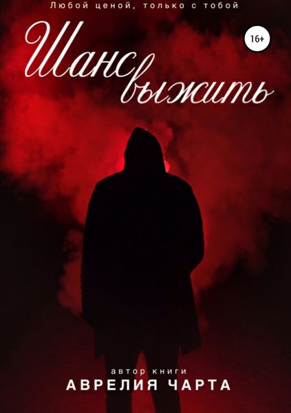 Обложка книги  «Шанс выжить»