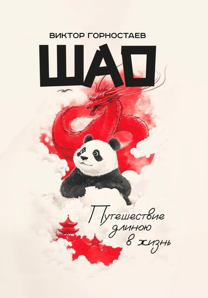 Обложка книги  «Шао. Путешествие длиною в жизнь»