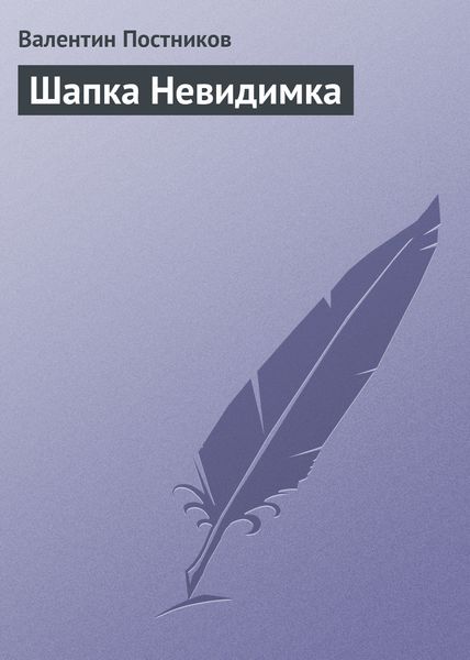 Обложка книги  «Шапка Невидимка»