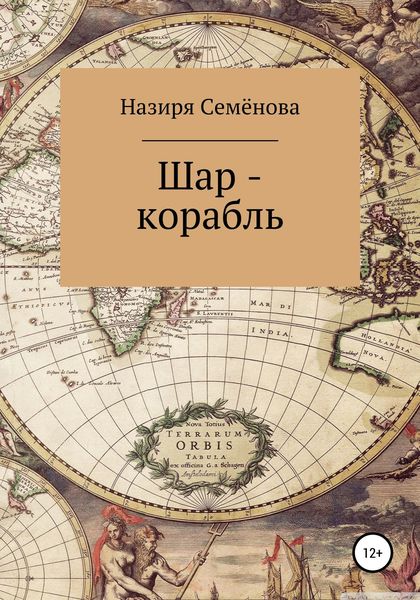 Обложка книги  «Шар-корабль»