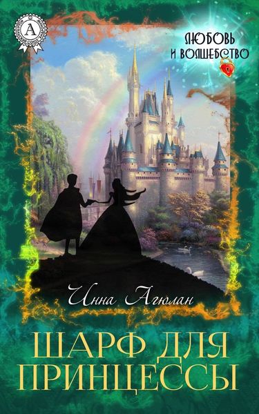 Обложка книги  «Шарф для принцессы»