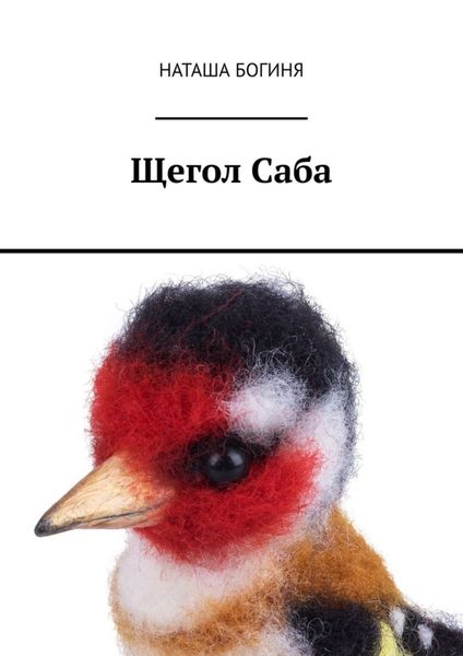 Обложка книги  «Щегол Саба»