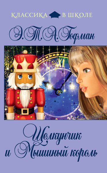 Обложка книги  «Щелкунчик и Мышиный Король»