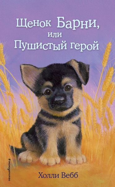 Обложка книги  «Щенок Барни, или Пушистый герой»