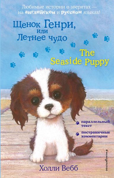 Обложка книги  «Щенок Генри, или Летнее чудо / The Seaside Puppy»