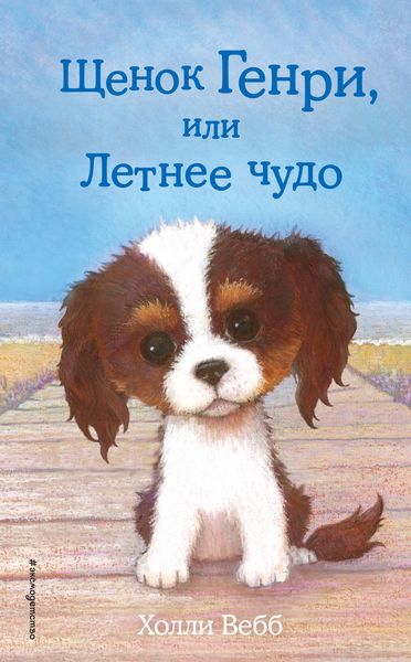 Обложка книги  «Щенок Генри, или Летнее чудо»