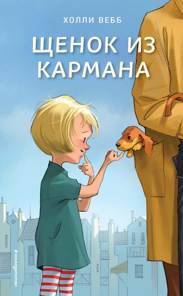 Обложка книги  «Щенок из кармана»