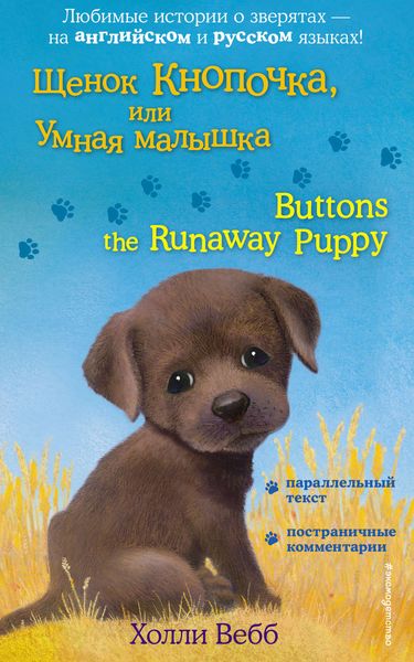 Обложка книги  «Щенок Кнопочка, или Умная малышка / Buttons the Runaway Puppy»