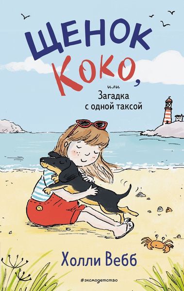 Обложка книги  «Щенок Коко, или Загадка с одной таксой»