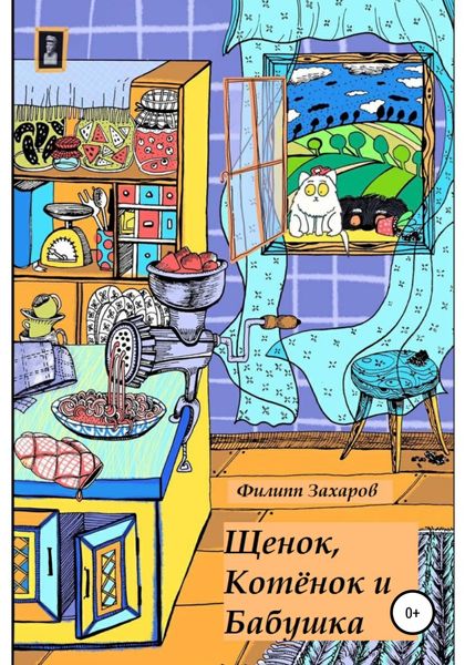 Обложка книги  «Щенок, Котёнок и Бабушка»