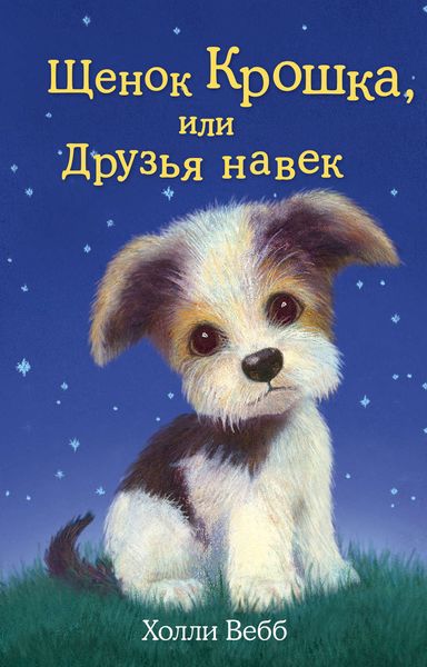 Обложка книги  «Щенок Крошка, или Друзья навек»