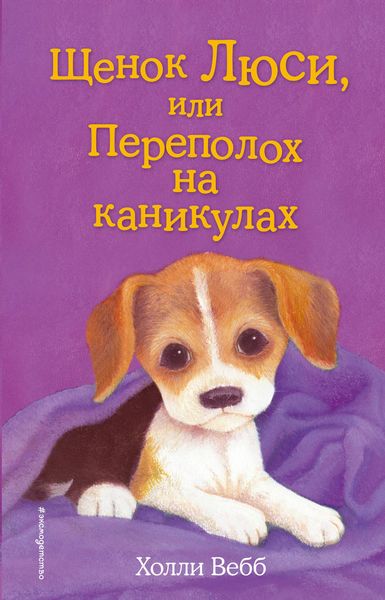 Обложка книги  «Щенок Люси, или Переполох на каникулах»