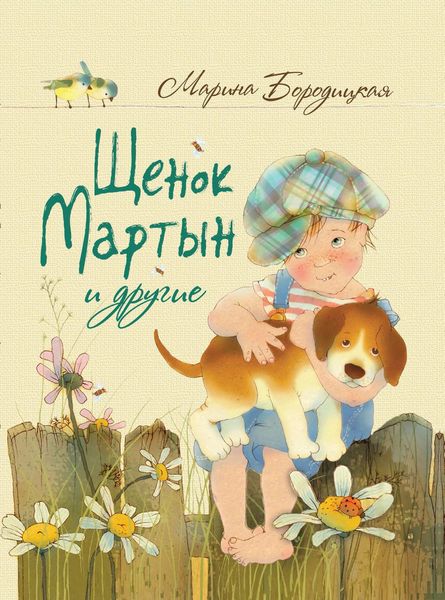 Обложка книги  «Щенок Мартын и другие»