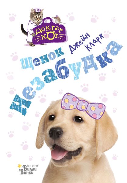 Обложка книги  «Щенок Незабудка»