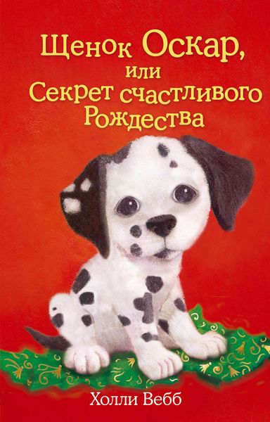 Обложка книги  «Щенок Оскар, или Секрет счастливого Рождества»