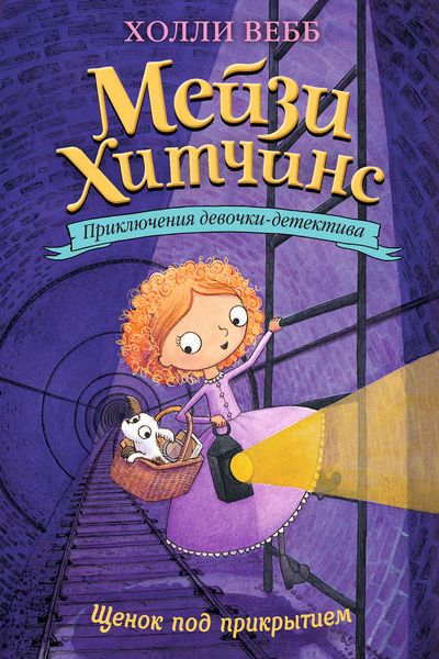 Обложка книги  «Щенок под прикрытием»