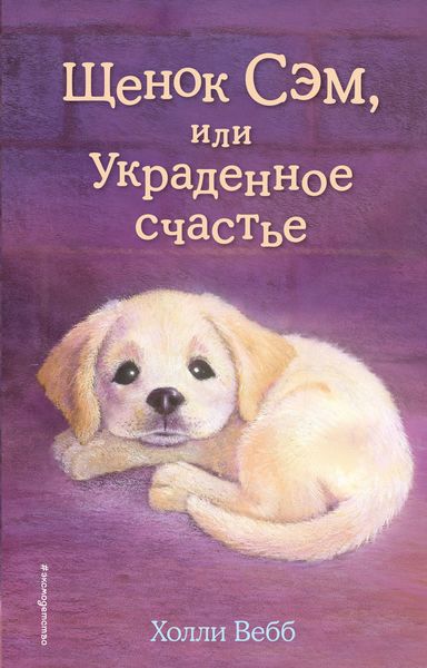 Обложка книги  «Щенок Сэм, или Украденное счастье»