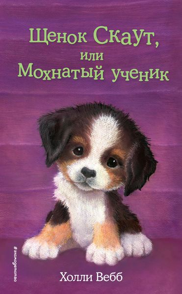 Обложка книги  «Щенок Скаут, или Мохнатый ученик»