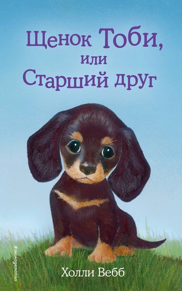 Обложка книги  «Щенок Тоби, или Старший друг»