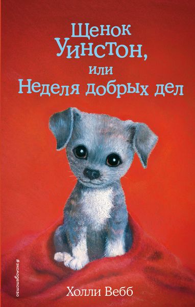 Обложка книги  «Щенок Уинстон, или Неделя добрых дел»