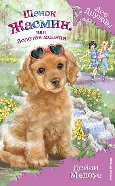 Обложка книги  «Щенок Жасмин, или Золотая молния»