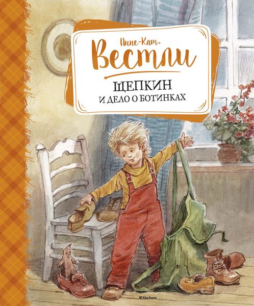 Обложка книги  «Щепкин и дело о ботинках»