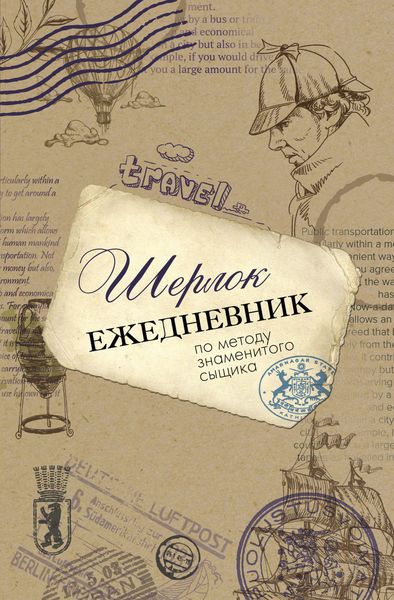 Обложка книги  «Шерлок. Ежедневник по методу знаменитого сыщика»