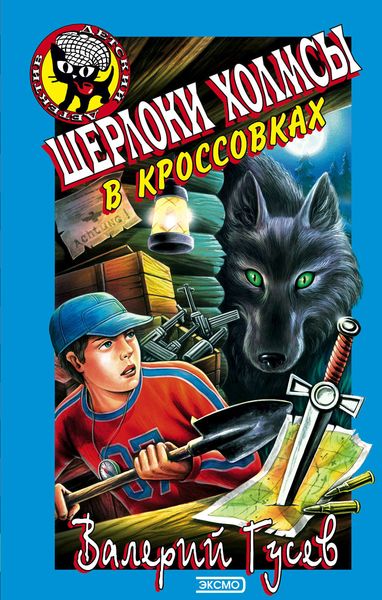 Обложка книги  «Шерлоки Холмсы в кроссовках»