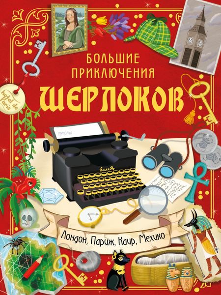 Обложка книги  «Шерлоки ведут расследование. Большие приключения Шерлоков»