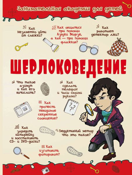 Обложка книги  «Шерлоковедение»