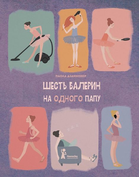 Обложка книги  «Шесть балерин на одного папу»