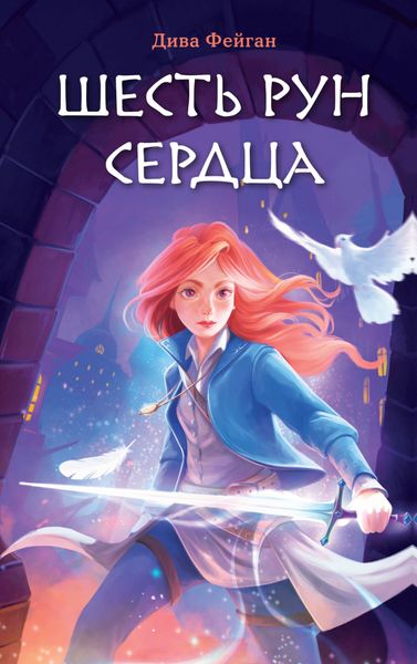 Обложка книги  «Шесть рун сердца»