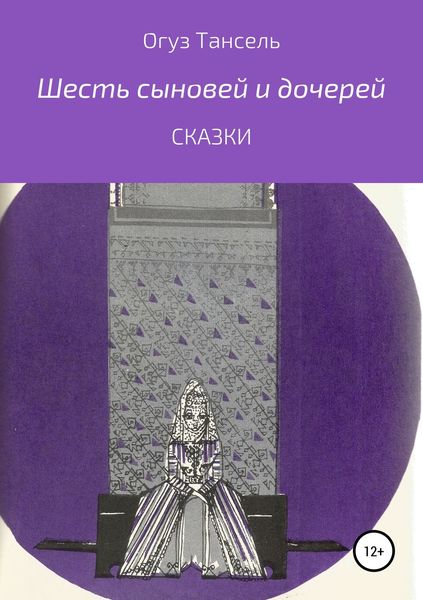 Обложка книги  «Шесть сыновей и дочерей»