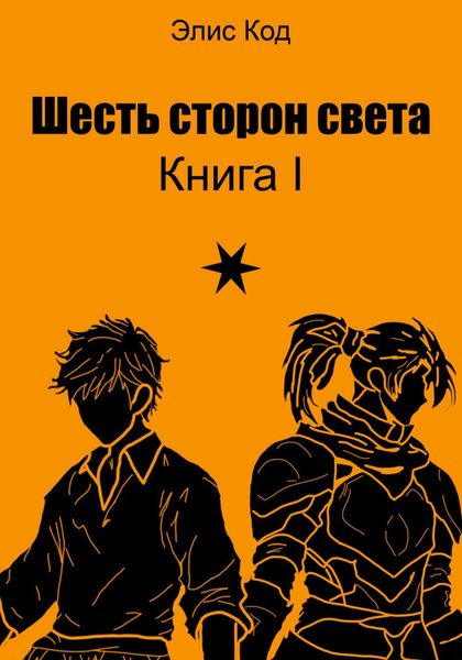 Обложка книги  «Шесть сторон света»