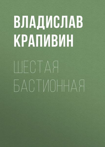 Обложка книги  «Шестая Бастионная»