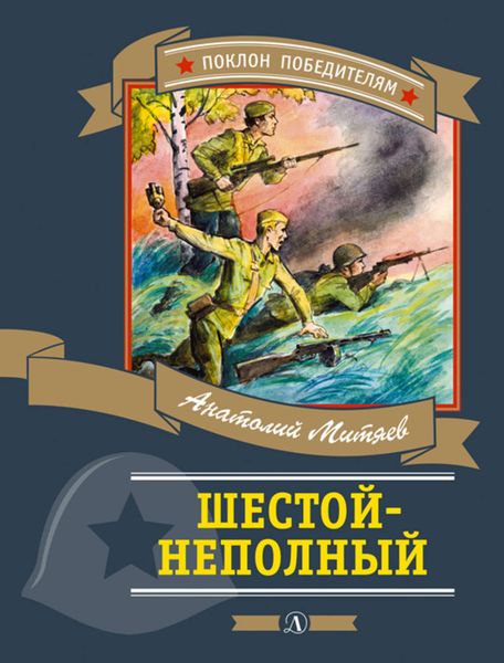 Обложка книги  «Шестой-неполный»