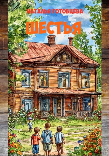 Обложка книги  «Шестья»
