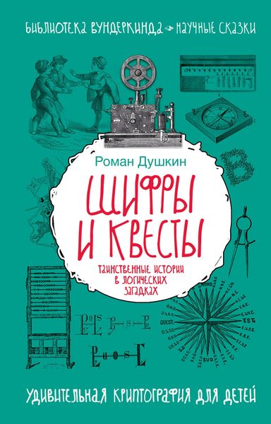 Обложка книги  «Шифры и квесты: таинственные истории в логических загадках»