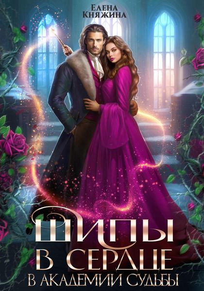 Обложка книги  «Шипы в сердце в Академии Судьбы»